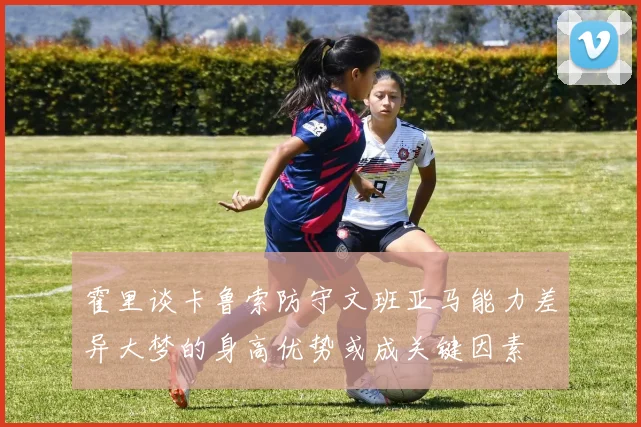 霍里谈卡鲁索防守文班亚马能力差异大梦的身高优势或成关键因素