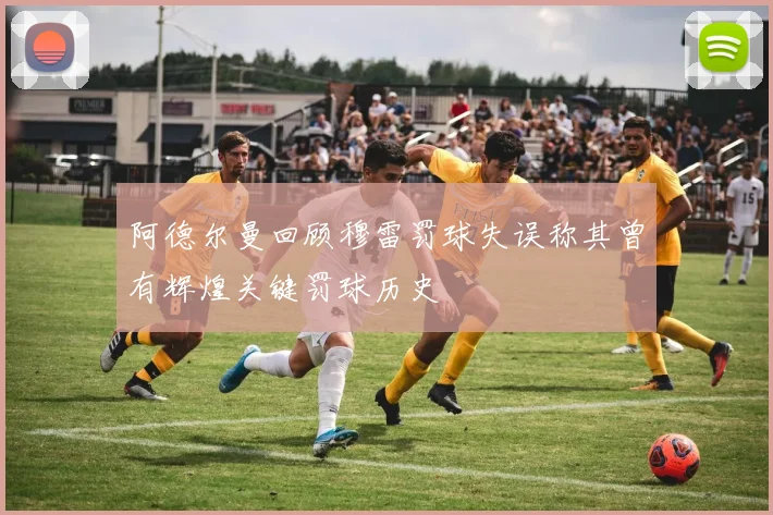 阿德尔曼回顾穆雷罚球失误称其曾有辉煌关键罚球历史