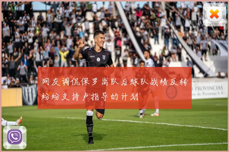 网友调侃保罗离队后球队战绩反转纷纷支持卢指导的计划