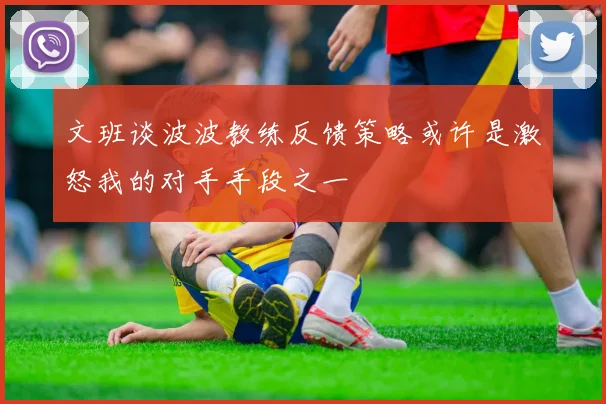 文班谈波波教练反馈策略或许是激怒我的对手手段之一