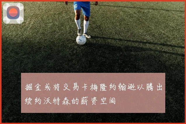 掘金或将交易卡梅隆约翰逊以腾出续约沃特森的薪资空间