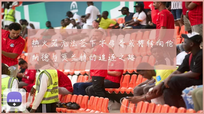 热火若无法签下字母哥或将转向伦纳德与莫兰特的追逐之路