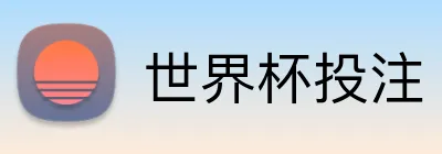 世界杯投注 Logo